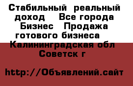 Стабильный ,реальный доход. - Все города Бизнес » Продажа готового бизнеса   . Калининградская обл.,Советск г.